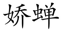娇蝉的解释