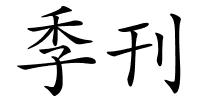季刊的解释