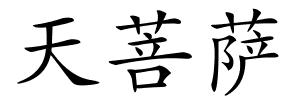 天菩萨的解释