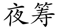 夜筹的解释