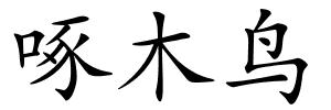 啄木鸟的解释