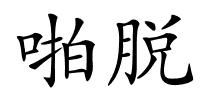 啪脱的解释