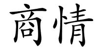 商情的解释