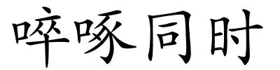 啐啄同时的解释
