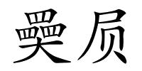 奰屃的解释