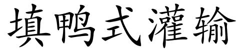 填鸭式灌输的解释