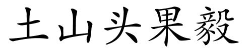 土山头果毅的解释