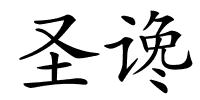 圣谗的解释