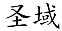 圣域的解释