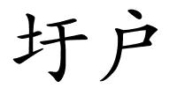 圩户的解释