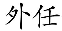 外任的解释