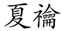 夏禴的解释