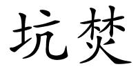 坑焚的解释
