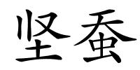 坚蚕的解释