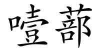 噎蔀的解释