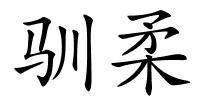 驯柔的解释