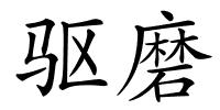 驱磨的解释