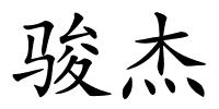 骏杰的解释