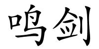 鸣剑的解释