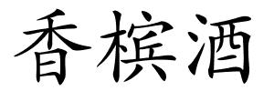 香槟酒的解释