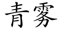 青雾的解释