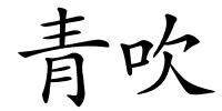 青吹的解释