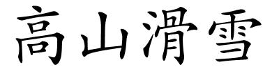 高山滑雪的解释