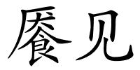 餍见的解释