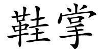 鞋掌的解释