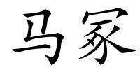 马冢的解释