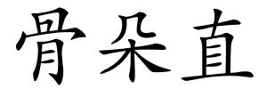 骨朵直的解释