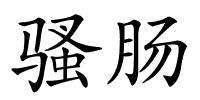 骚肠的解释