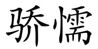 骄懦的解释