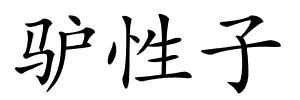 驴性子的解释