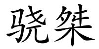骁桀的解释
