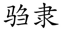 驺隶的解释