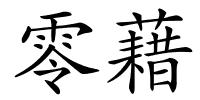 零藉的解释