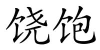饶饱的解释