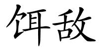 饵敌的解释