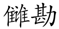 雠勘的解释