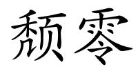 颓零的解释