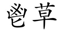 鬯草的解释