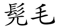 髡毛的解释