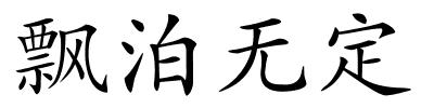 飘泊无定的解释