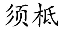 须柢的解释