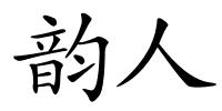 韵人的解释
