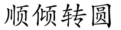 顺倾转圆的解释