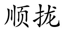 顺拢的解释