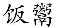 饭鬻的解释