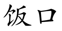 饭口的解释